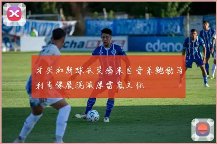 牙买加新球衣灵感来自音乐鲍勃马利肖像展现浓厚雷鬼文化