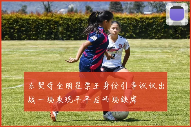 东契奇全明星票王身份引争议仅出战一场表现平平后两场缺席