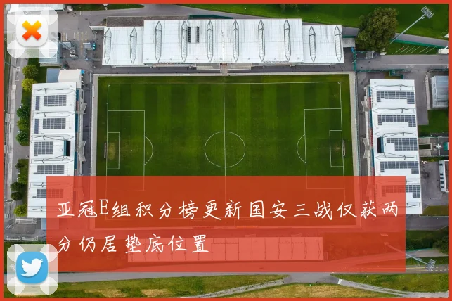 亚冠E组积分榜更新国安三战仅获两分仍居垫底位置
